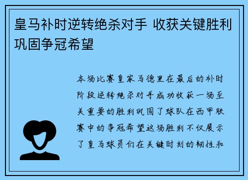 皇马补时逆转绝杀对手 收获关键胜利巩固争冠希望