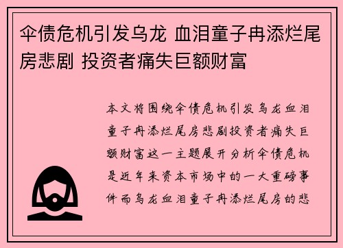 伞债危机引发乌龙 血泪童子冉添烂尾房悲剧 投资者痛失巨额财富