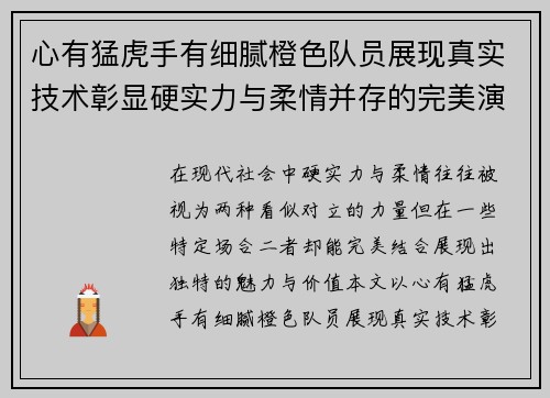 心有猛虎手有细腻橙色队员展现真实技术彰显硬实力与柔情并存的完美演绎