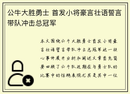 公牛大胜勇士 首发小将豪言壮语誓言带队冲击总冠军