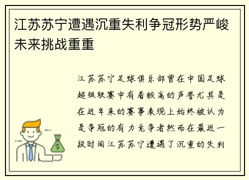 江苏苏宁遭遇沉重失利争冠形势严峻未来挑战重重