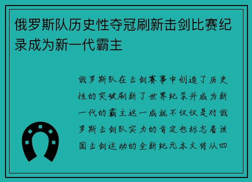 俄罗斯队历史性夺冠刷新击剑比赛纪录成为新一代霸主