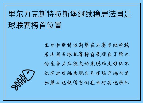 里尔力克斯特拉斯堡继续稳居法国足球联赛榜首位置