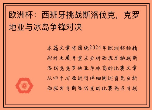 欧洲杯：西班牙挑战斯洛伐克，克罗地亚与冰岛争锋对决