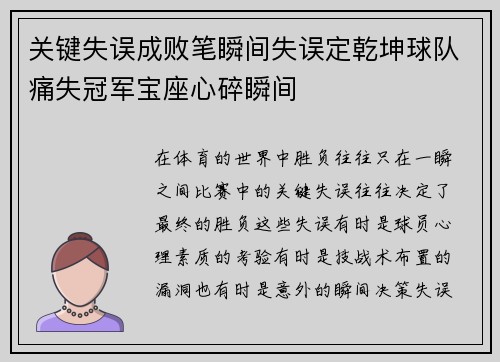 关键失误成败笔瞬间失误定乾坤球队痛失冠军宝座心碎瞬间
